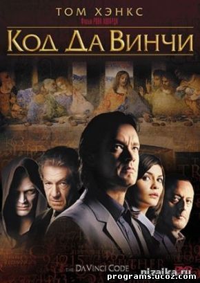 Код Да Винчи (2006)