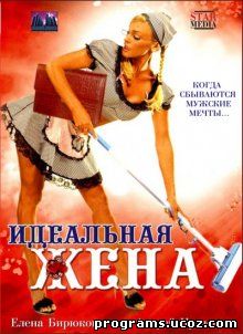 Идеальная жена