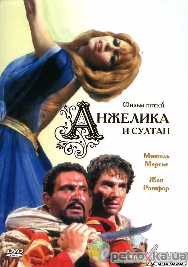 Анжелика и султан